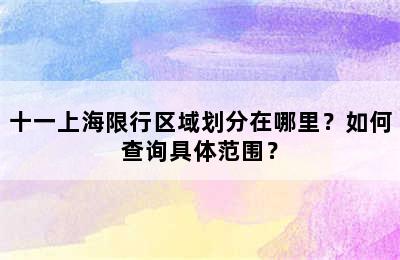 十一上海限行区域划分在哪里？如何查询具体范围？
