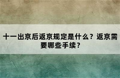十一出京后返京规定是什么？返京需要哪些手续？