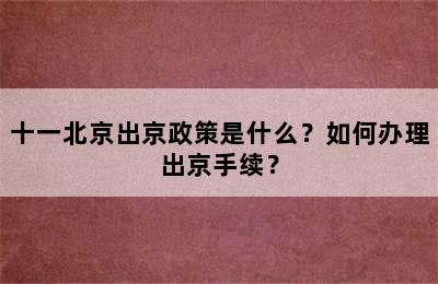 十一北京出京政策是什么？如何办理出京手续？