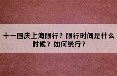 十一国庆上海限行？限行时间是什么时候？如何绕行？