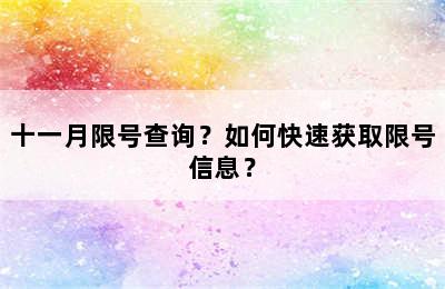 十一月限号查询？如何快速获取限号信息？