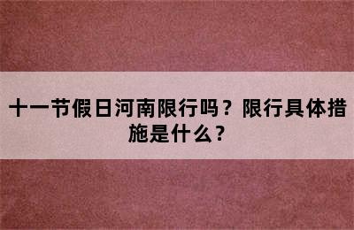 十一节假日河南限行吗？限行具体措施是什么？