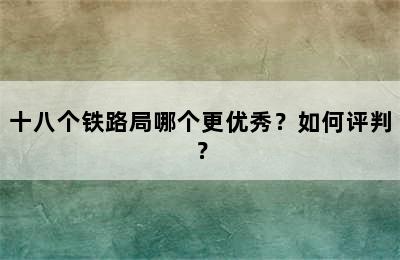 十八个铁路局哪个更优秀？如何评判？