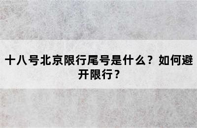 十八号北京限行尾号是什么？如何避开限行？
