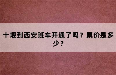 十堰到西安班车开通了吗？票价是多少？