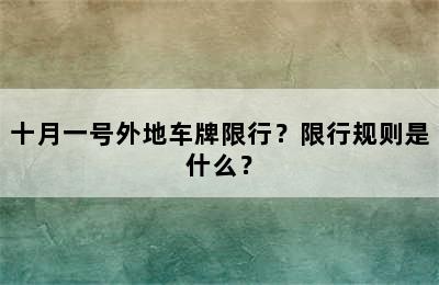 十月一号外地车牌限行？限行规则是什么？