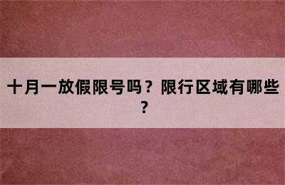 十月一放假限号吗？限行区域有哪些？