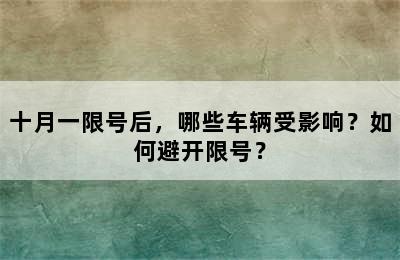 十月一限号后，哪些车辆受影响？如何避开限号？