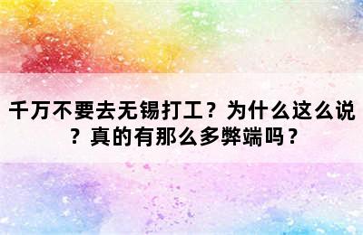 千万不要去无锡打工？为什么这么说？真的有那么多弊端吗？