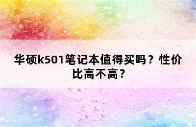 华硕k501笔记本值得买吗？性价比高不高？