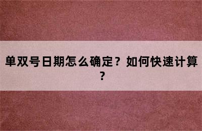 单双号日期怎么确定？如何快速计算？