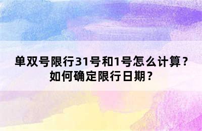 单双号限行31号和1号怎么计算？如何确定限行日期？