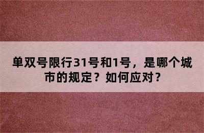 单双号限行31号和1号，是哪个城市的规定？如何应对？