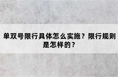 单双号限行具体怎么实施？限行规则是怎样的？