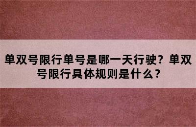 单双号限行单号是哪一天行驶？单双号限行具体规则是什么？