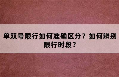 单双号限行如何准确区分？如何辨别限行时段？