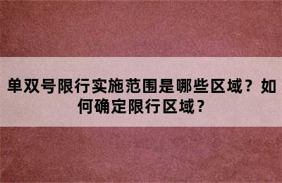 单双号限行实施范围是哪些区域？如何确定限行区域？