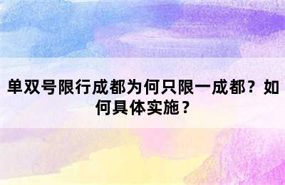 单双号限行成都为何只限一成都？如何具体实施？