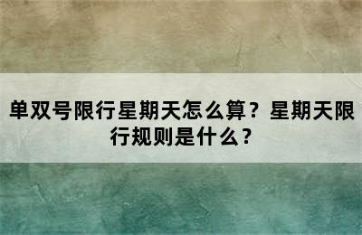 单双号限行星期天怎么算？星期天限行规则是什么？