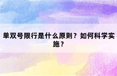 单双号限行是什么原则？如何科学实施？