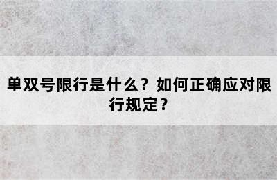 单双号限行是什么？如何正确应对限行规定？