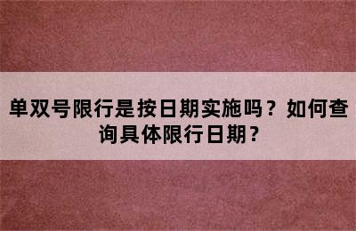单双号限行是按日期实施吗？如何查询具体限行日期？