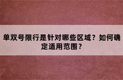 单双号限行是针对哪些区域？如何确定适用范围？