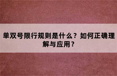 单双号限行规则是什么？如何正确理解与应用？