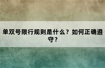 单双号限行规则是什么？如何正确遵守？