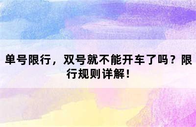 单号限行，双号就不能开车了吗？限行规则详解！