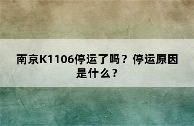 南京K1106停运了吗？停运原因是什么？
