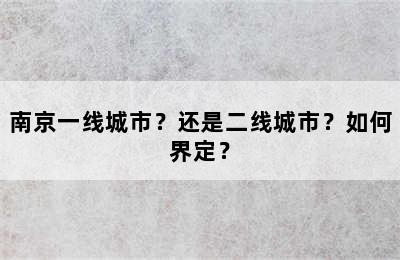 南京一线城市？还是二线城市？如何界定？