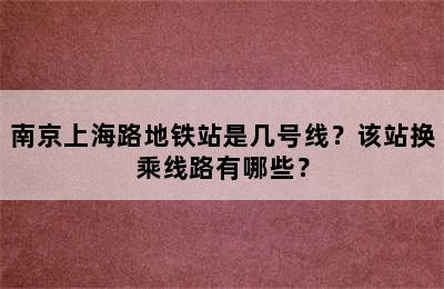 南京上海路地铁站是几号线？该站换乘线路有哪些？