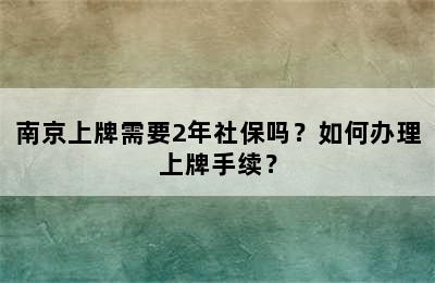 南京上牌需要2年社保吗？如何办理上牌手续？