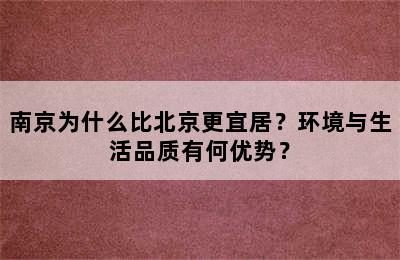 南京为什么比北京更宜居？环境与生活品质有何优势？