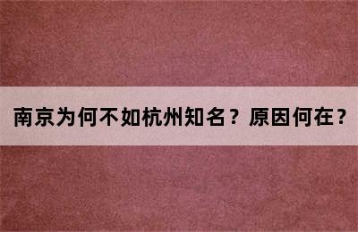 南京为何不如杭州知名？原因何在？