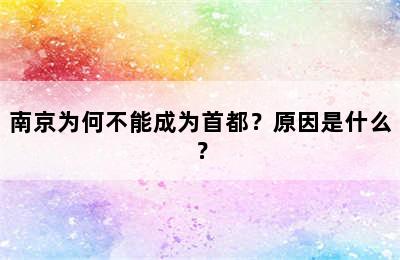 南京为何不能成为首都？原因是什么？
