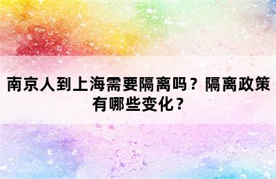 南京人到上海需要隔离吗？隔离政策有哪些变化？