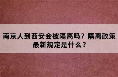 南京人到西安会被隔离吗？隔离政策最新规定是什么？