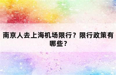 南京人去上海机场限行？限行政策有哪些？