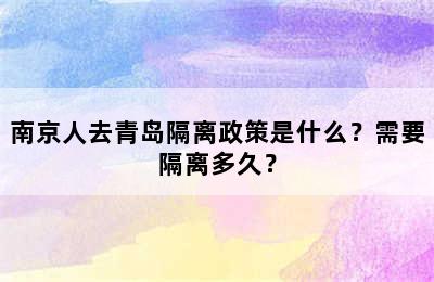 南京人去青岛隔离政策是什么？需要隔离多久？