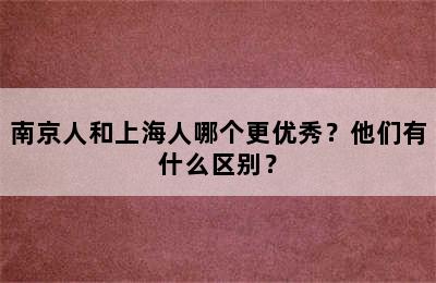 南京人和上海人哪个更优秀？他们有什么区别？