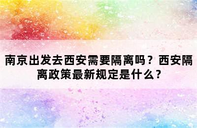 南京出发去西安需要隔离吗？西安隔离政策最新规定是什么？