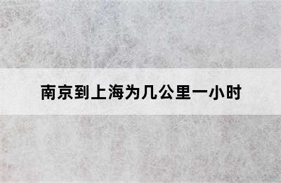 南京到上海为几公里一小时