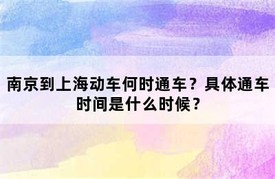 南京到上海动车何时通车？具体通车时间是什么时候？