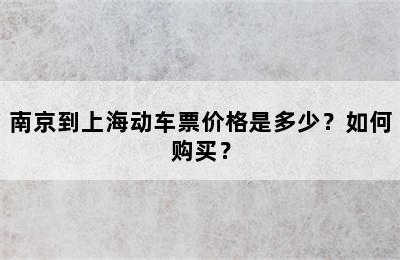 南京到上海动车票价格是多少？如何购买？
