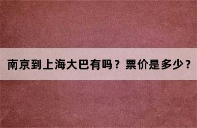 南京到上海大巴有吗？票价是多少？