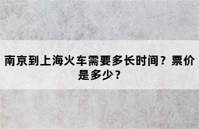 南京到上海火车需要多长时间？票价是多少？