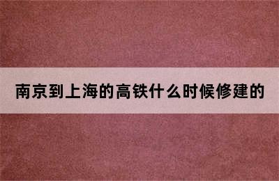 南京到上海的高铁什么时候修建的