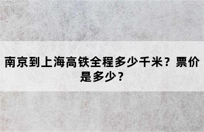 南京到上海高铁全程多少千米？票价是多少？